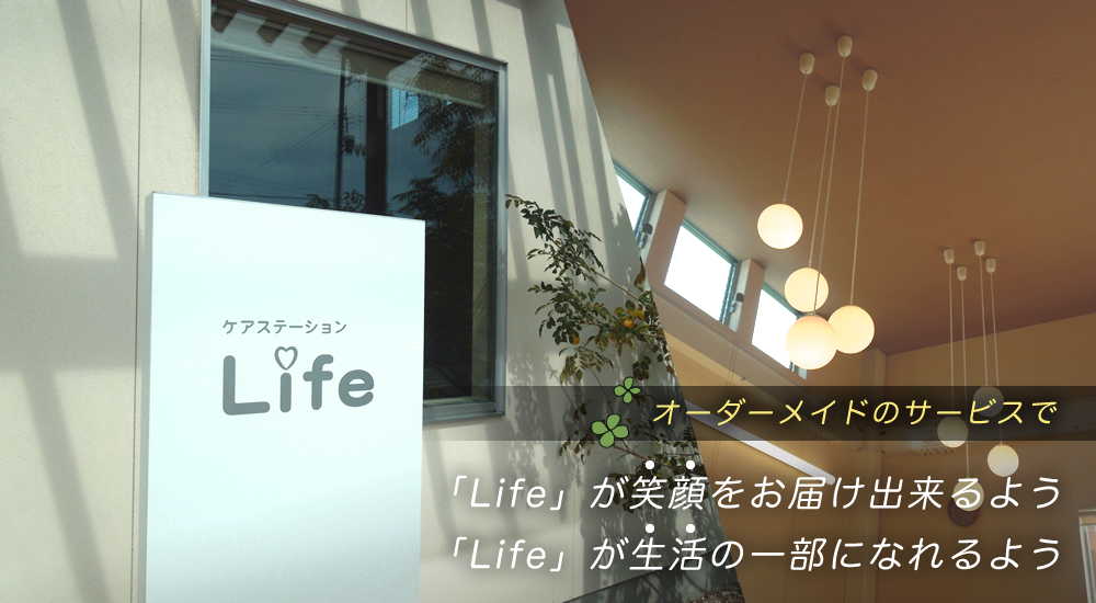 オーダーメイドのサービスで、「Life」が「笑顔」をお届け出来るよう「Life」が「生活」の一部になれるよう